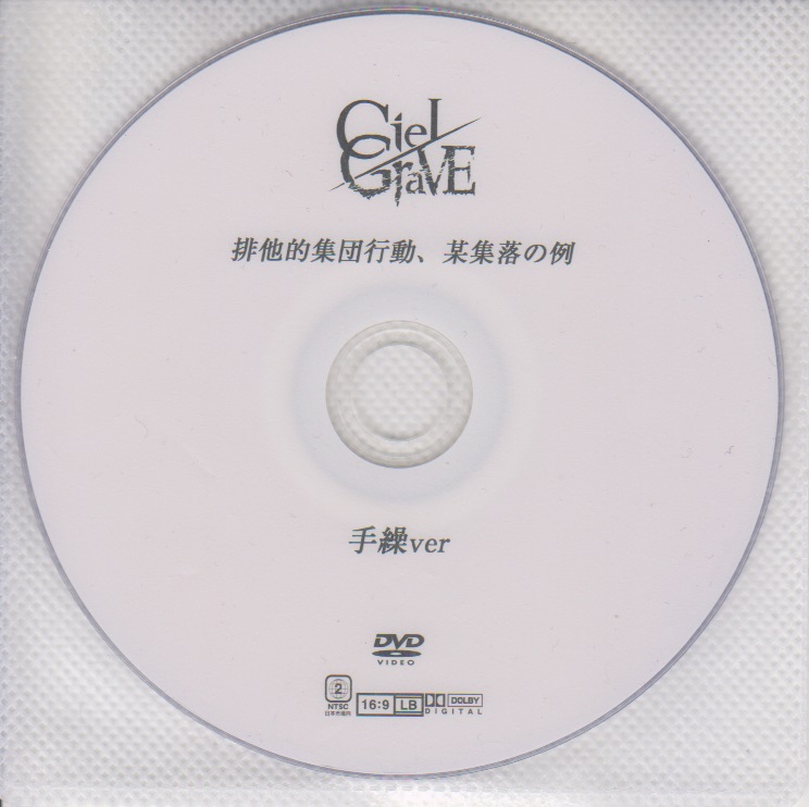 CieLGraVE ( シエルグレイブ )  の DVD 「排他的集団行動、某集落の例」手繰ver