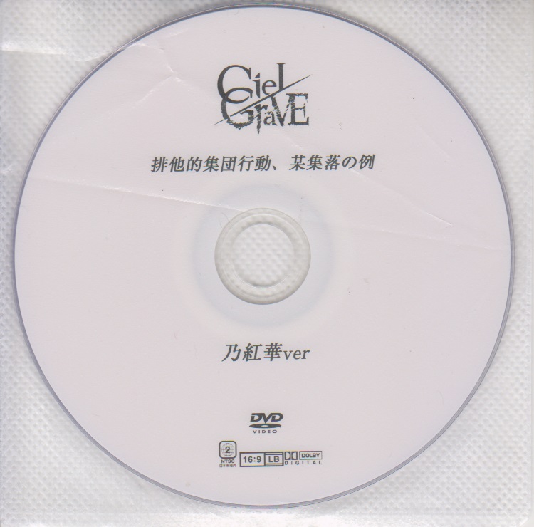 CieLGraVE ( シエルグレイブ )  の DVD 「排他的集団行動、某集落の例」乃紅華ver