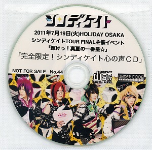 シンディケイト の CD 2011年7月19日 HOLIDAY OSAKA シンディケイトTOUR FINAL主催イベント「輝けっ！真夏の一番星☆」 完全限定！シンディケイト心の声CD