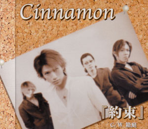 Cinnamon ( シナモン )  の CD 約束