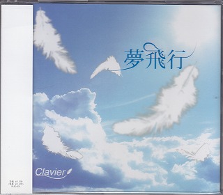Clavier ( クラビア )  の CD 夢飛行