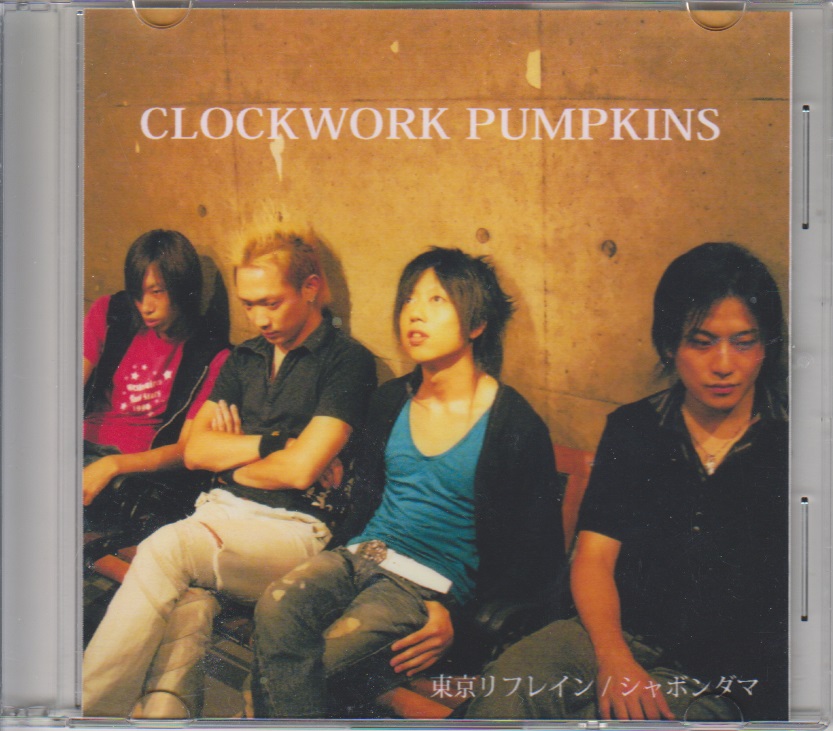 CLOCKWORK PUMPKINS ( クロックワークパンプキンズ )  の CD 東京リフレイン/シャボンダマ