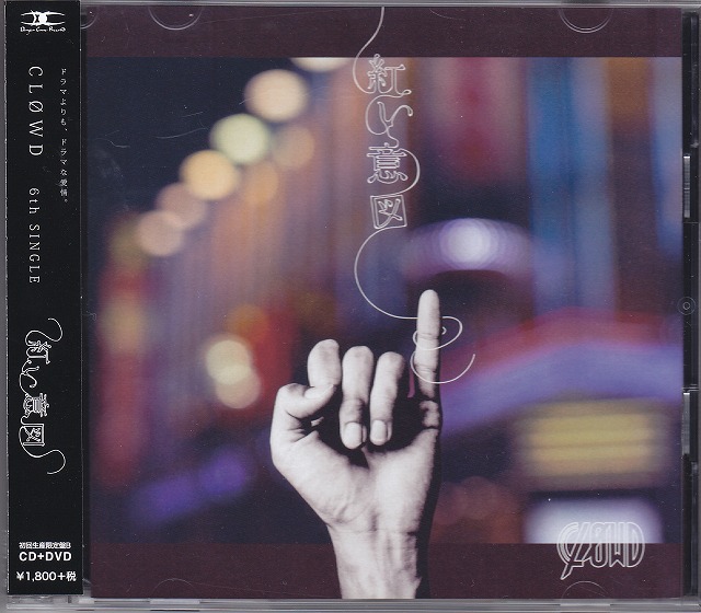 クラウド の CD 【初回盤B】紅い意図