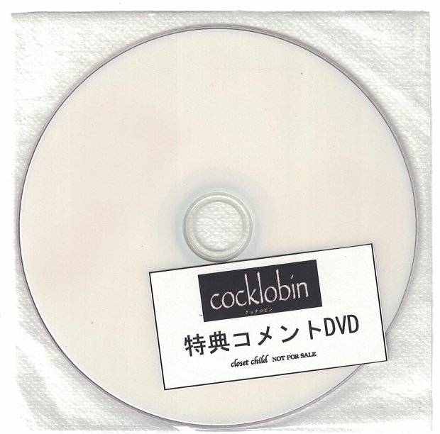 cocklobin ( クックロビン )  の DVD 【closet child】 特典DVD-R