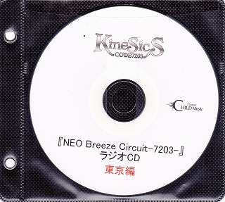 コードナナニーゼロサンカイネシクス の CD 『NEO Breeze Circuit-7203-』ラジオCD 東京編