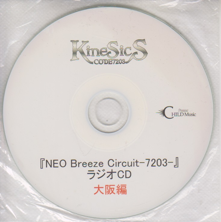 コードナナニーゼロサンカイネシクス の CD 『NEO Breeze Circuit-7203-』ラジオCD 大阪編