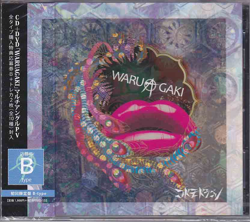 コドモドラゴン の CD 【初回盤B】WARUAGAKI