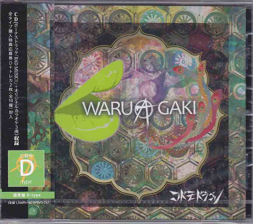 コドモドラゴン ( コドモドラゴン )  の CD 【通常盤D】WARUAGAKI