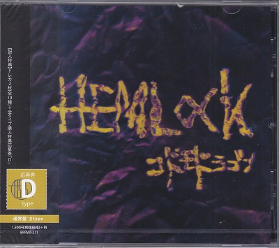 コドモドラゴン の CD 【通常盤D】HEMLOCK