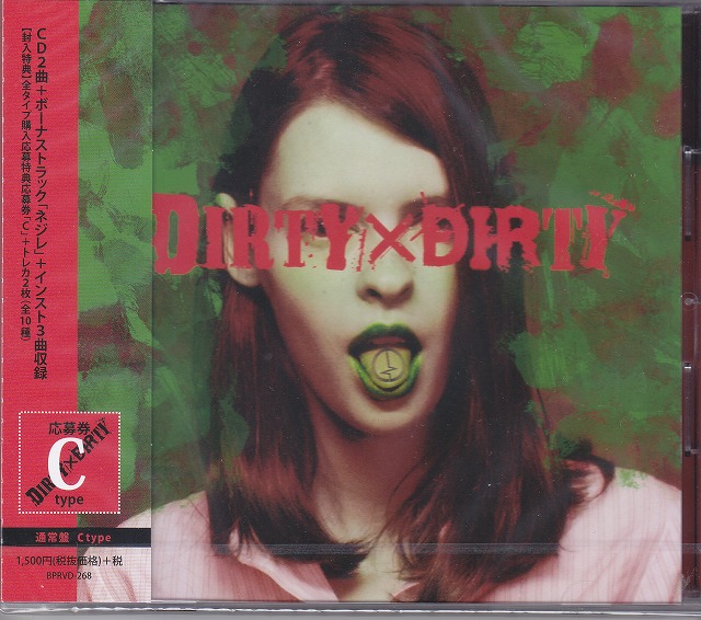 コドモドラゴン の CD 【C通常盤】DIRTY×DIRTY