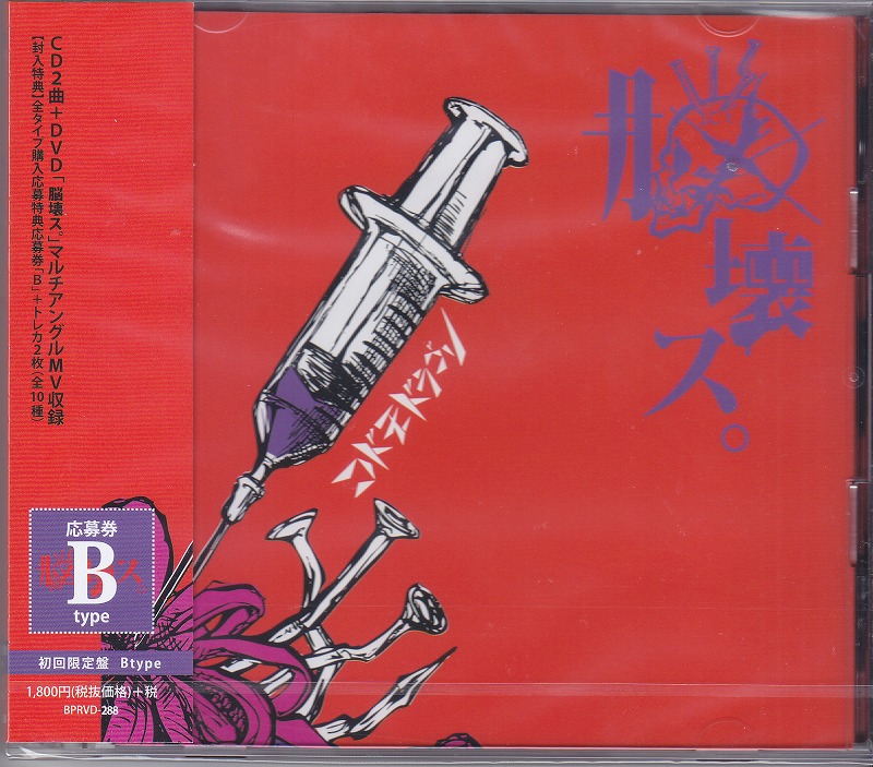 コドモドラゴン ( コドモドラゴン )  の CD 【B初回盤】脳壊ス。