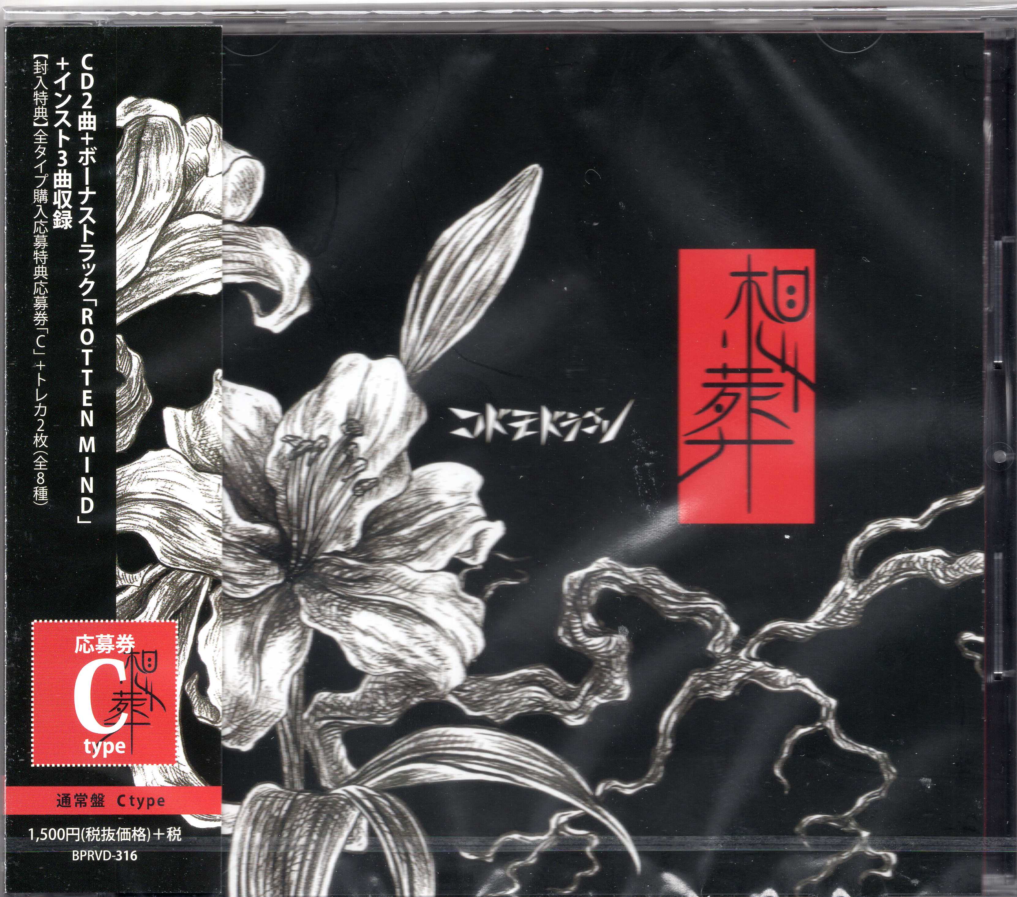 コドモドラゴン の CD 【通常盤C】想葬