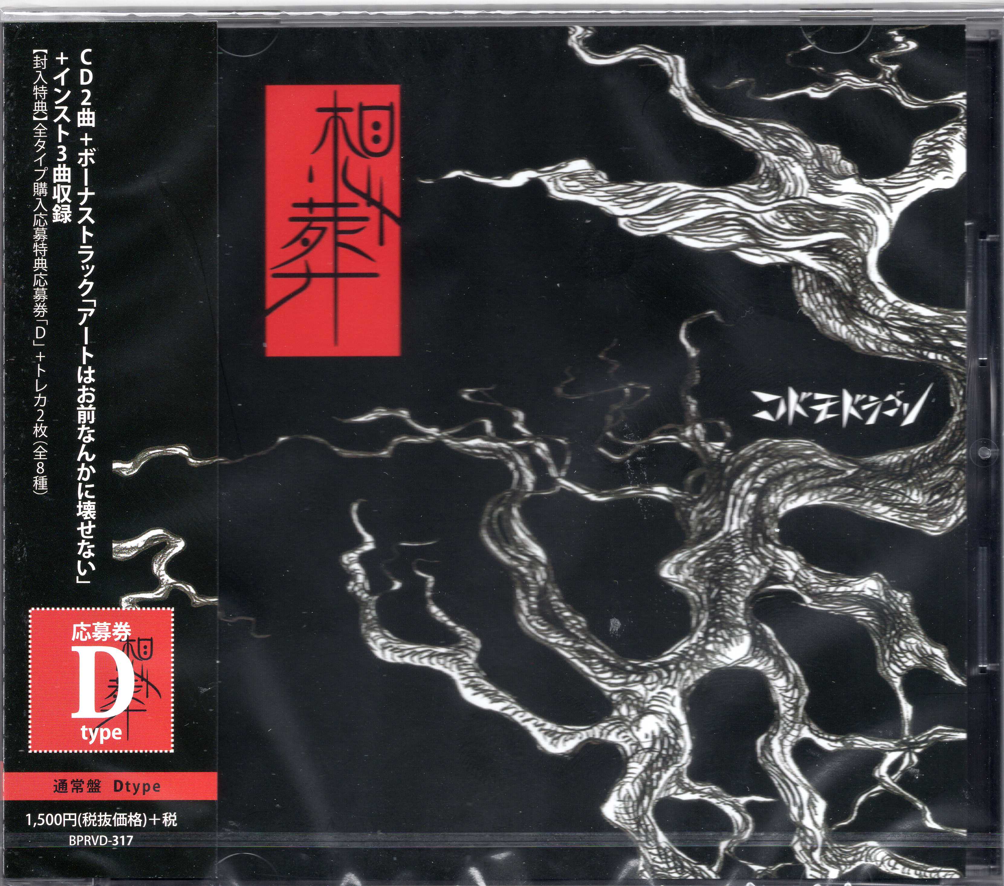 コドモドラゴン ( コドモドラゴン )  の CD 【通常盤D】想葬