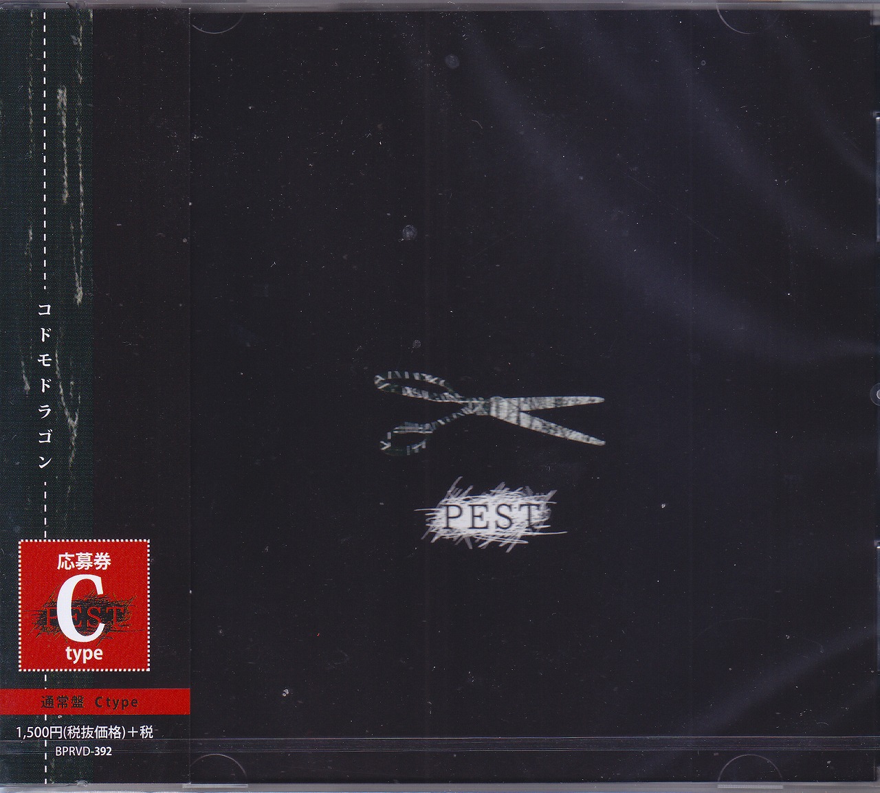 コドモドラゴン ( コドモドラゴン )  の CD 【Ctype】PEST