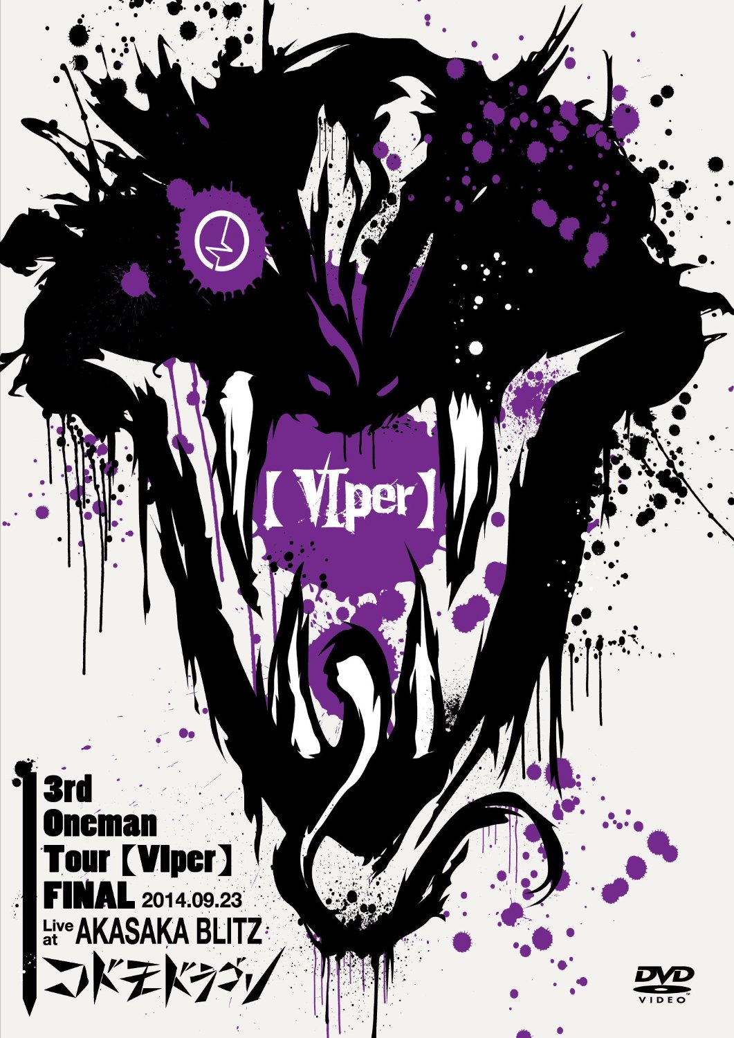 コドモドラゴン ( コドモドラゴン )  の DVD 【VIper】～2014.09.23 赤坂BLITZ～【初回限定盤】