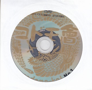 コドモドラゴン ( コドモドラゴン )  の DVD コドモ會 No.1