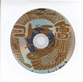コドモドラゴン ( コドモドラゴン )  の DVD コドモ會 No.2