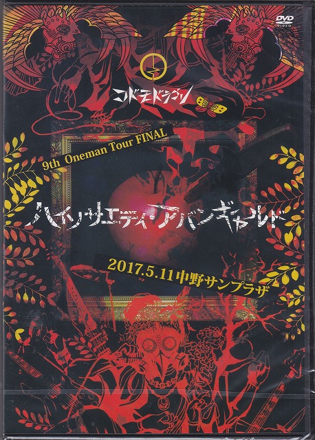 コドモドラゴン の DVD 【初回盤】9th Oneman Tour FINAL『ハイソサエティ・アバンギャルド』～2017.05.11 中野サンプラザ～