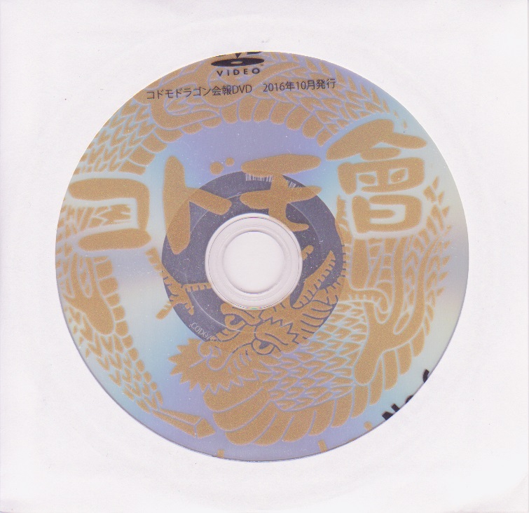 コドモドラゴン ( コドモドラゴン )  の DVD コドモ會 No.6