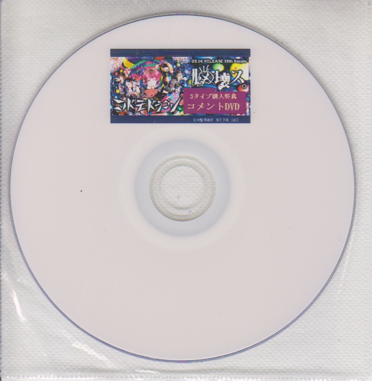 コドモドラゴン ( コドモドラゴン )  の DVD 「脳壊ス。」自主盤倶楽部3タイプ購入特典コメントDVD