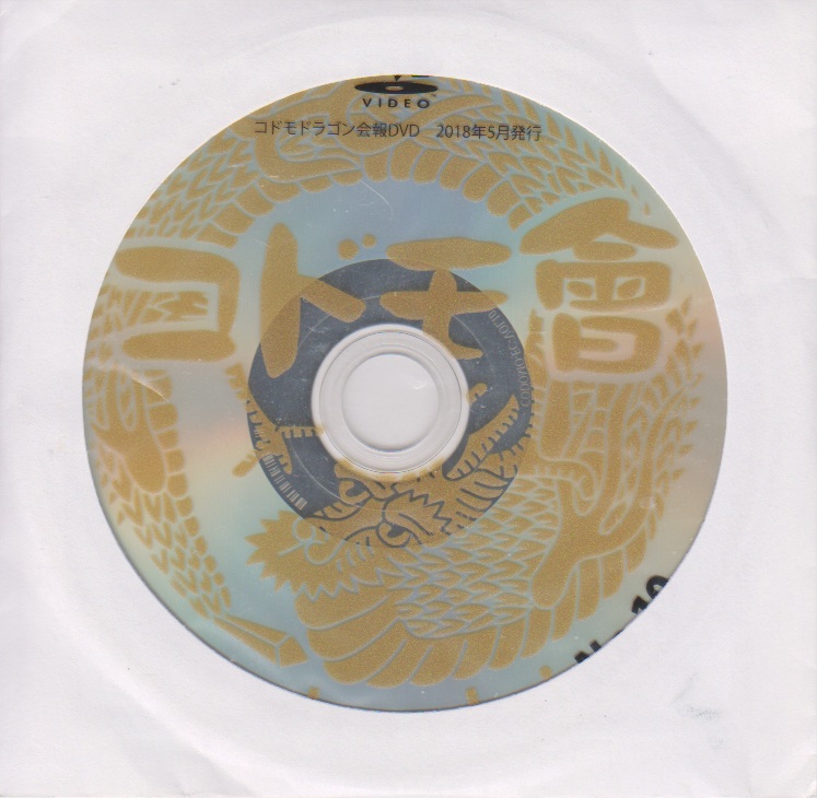 コドモドラゴン ( コドモドラゴン )  の DVD コドモ會 No.10