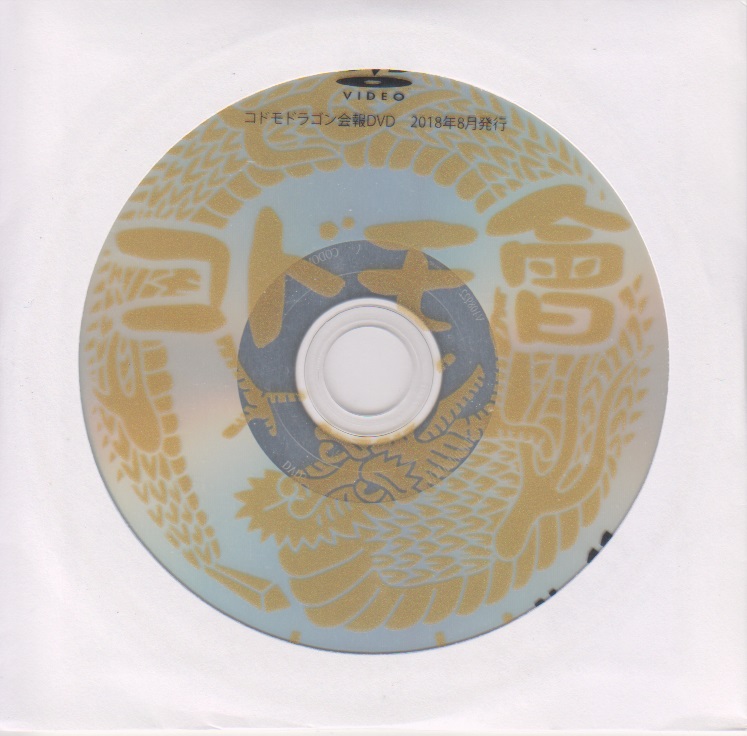 コドモドラゴン ( コドモドラゴン )  の DVD コドモ會 No.11