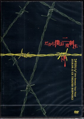 コドモドラゴン ( コドモドラゴン )  の DVD 【初回盤】13th Oneman Tour『だから僕は二度刺す。』～2018.09.12 EX THEATER ROPPONGI～