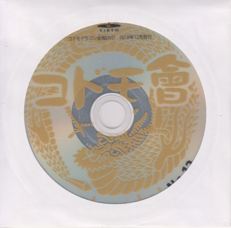 コドモドラゴン ( コドモドラゴン )  の DVD コドモ會 No.12