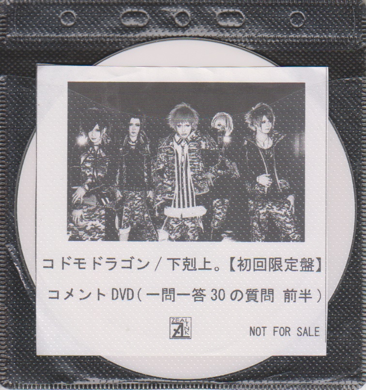 コドモドラゴン ( コドモドラゴン )  の DVD 「下剋上。」初回限定盤 ZEAL LINK購入特典コメントDVD