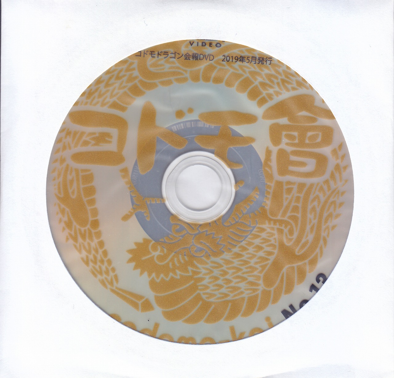 コドモドラゴン ( コドモドラゴン )  の DVD コドモ會 No.13