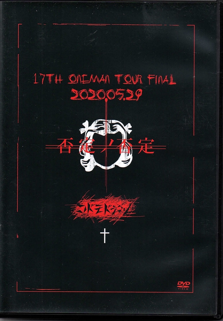 コドモドラゴン の DVD 17th Oneman Tour Final 否定ノ否定 2020.05.29