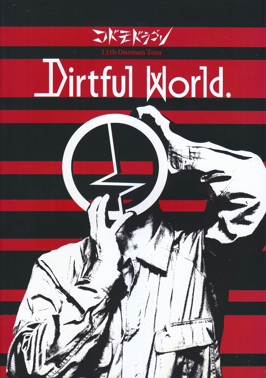 コドモドラゴン ( コドモドラゴン )  の パンフ 11th Oneman Tour Dirtful World.