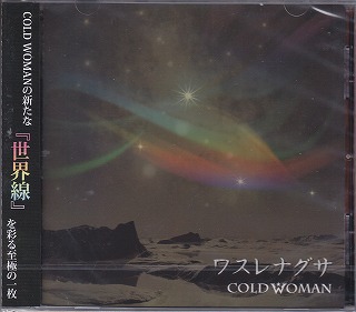 COLD WOMAN ( コールドウーマン )  の CD ワスレナグサ