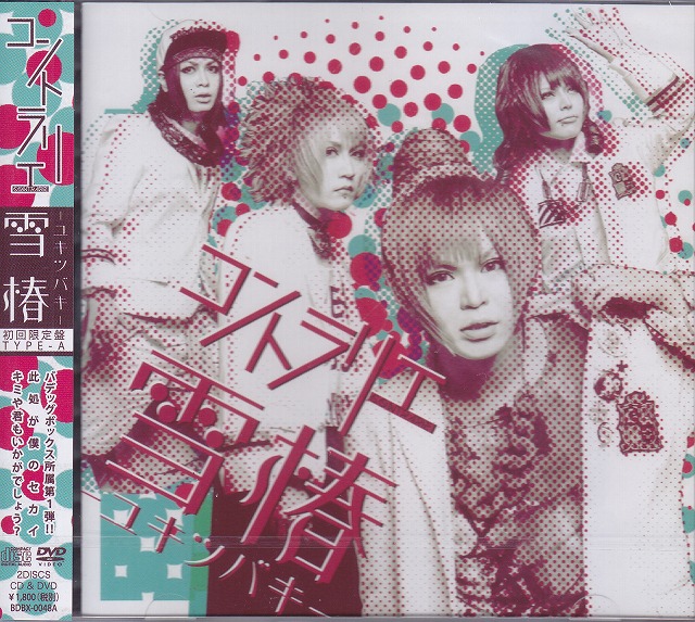 コントラリエ ( コントラリエ )  の CD 【Btype】雪椿-ユキツバキ-