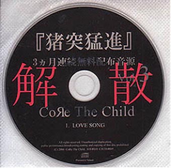 CoЯe The Child ( コアザチャイルド )  の CD 猪突猛進 Vol.3