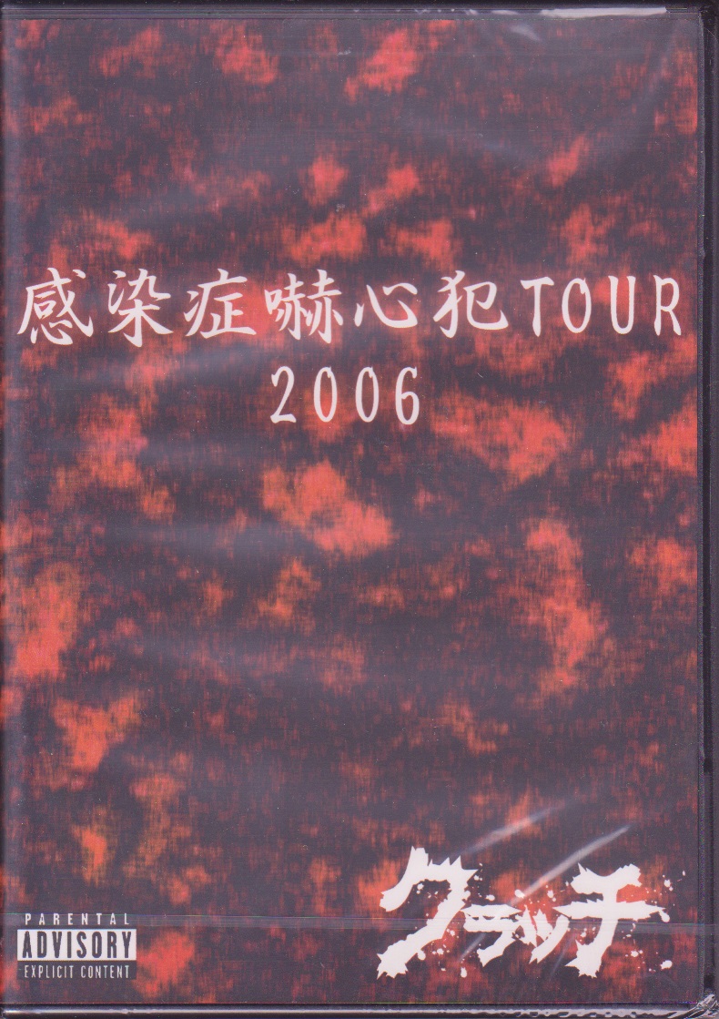 クラッチ ( クラッチ )  の DVD 感染症嚇心犯TOUR 2006 上巻