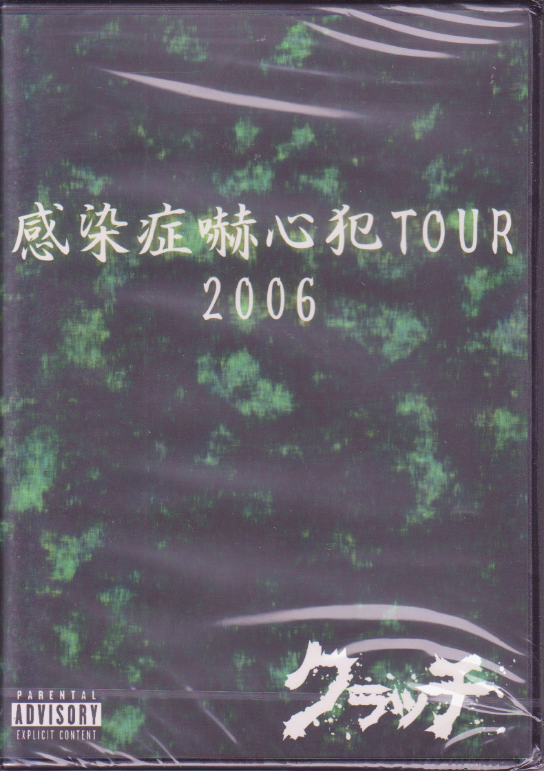 クラッチ ( クラッチ )  の DVD 感染症嚇心犯TOUR 2006 下巻