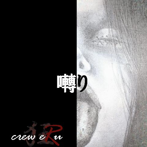 crew eRu ( クルーエル )  の CD 囀り