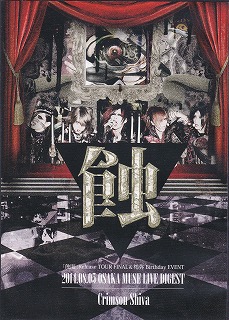 Crimson Shiva ( クリムゾンシヴァ )  の DVD 2014.08.05 OSAKA MUSE「蝕眼」Relaese TOUR FINAL＆鴾弥 Birthday EVENT「蝕」 LIVE DIGEST DVD