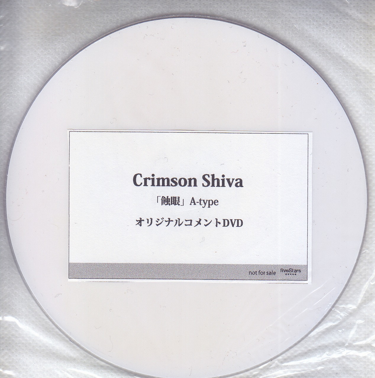 クリムゾンシヴァ の DVD 【fiveStars】蝕眼 A-type オリジナルコメントDVD