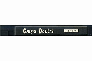 CRISIS DOLL'S ( クライシスドールズ )  の ビデオ プレゼントビデオ
