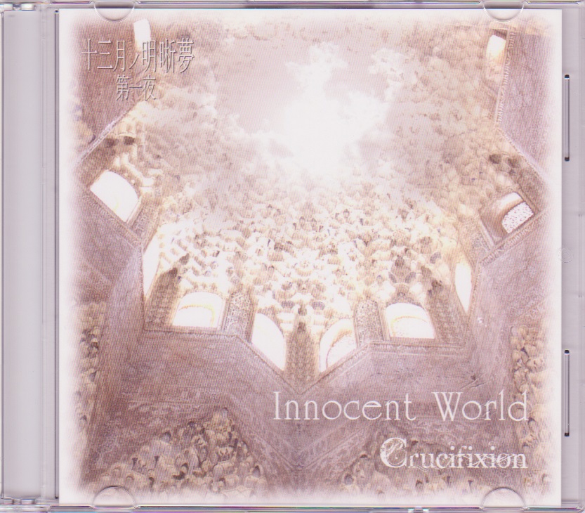 クルシフィクション の CD Innocent World