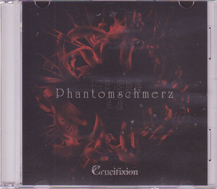 Crucifixion ( クルシフィクション )  の CD Phantomschmerz