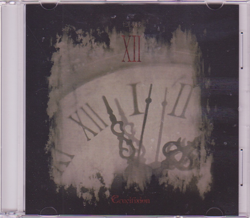 Crucifixion ( クルシフィクション )  の CD XII