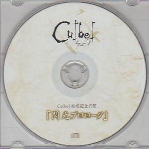 キューブ の CD 閃光プロローグ