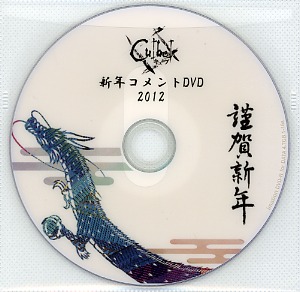 Cu[be] ( キューブ )  の DVD 新年コメントDVD 2012