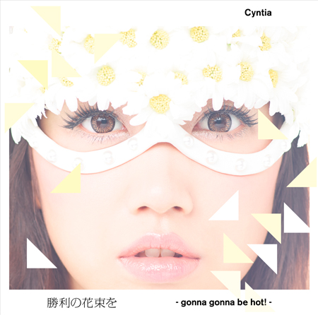 Cyntia ( シンティア )  の CD 勝利の花束を-gonna gonna be hot !- 【初回限定盤A】