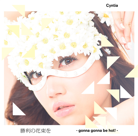 Cyntia ( シンティア )  の CD 勝利の花束を-gonna gonna be hot !- 【通常盤】