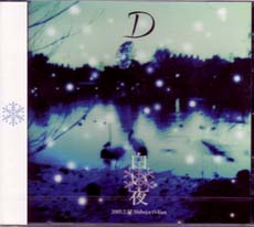 D ( ディー )  の CD 白い夜