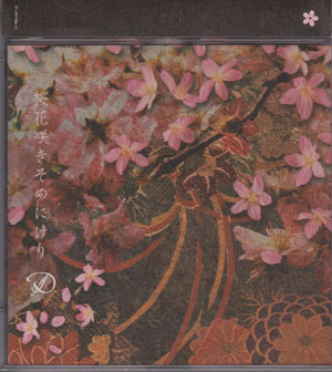 D ( ディー )  の CD 【初回盤】桜花咲きそめにけり
